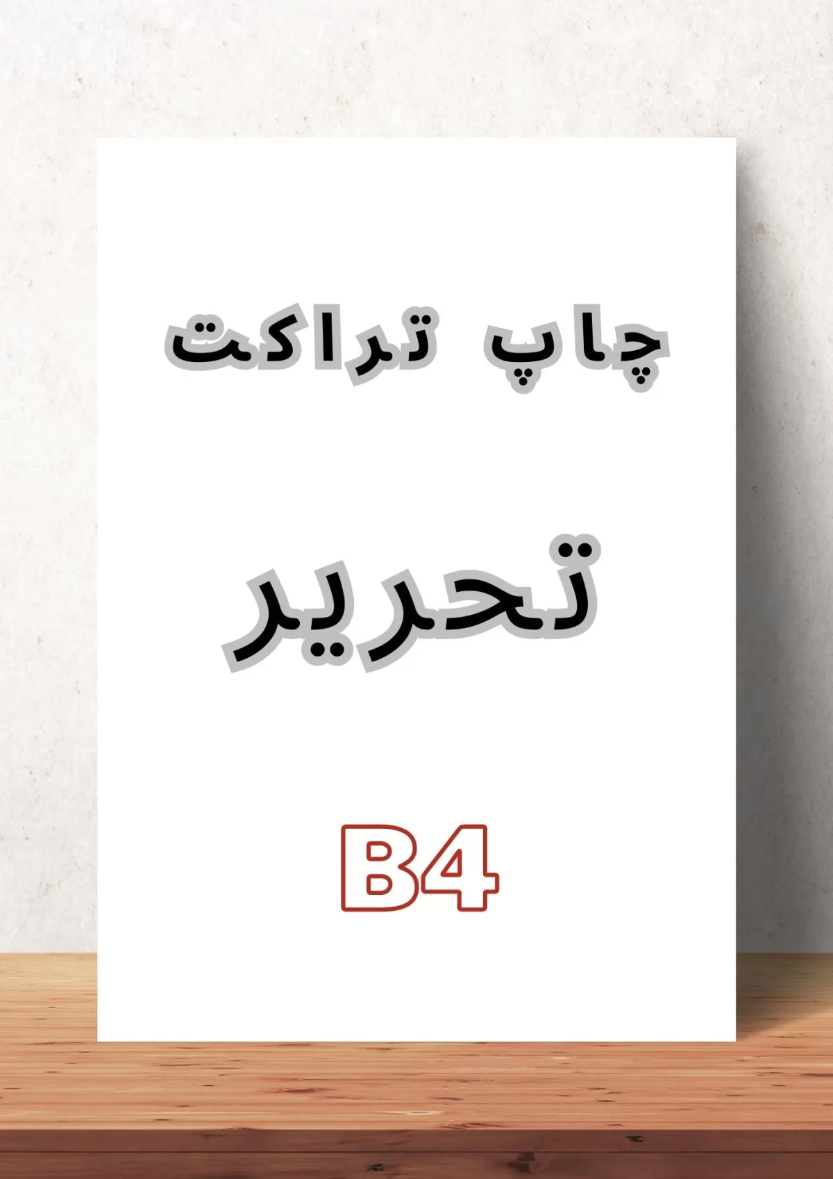 تراکت تحریر b4