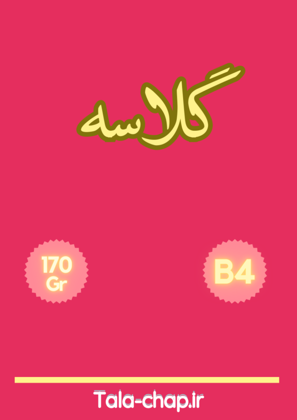 تراکت گلاسه B4 170gr