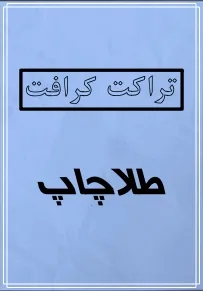 تراکت کرافت 1