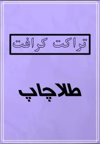 تراکت کرافت 2