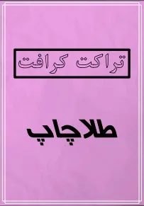 تراکت کرافت 3