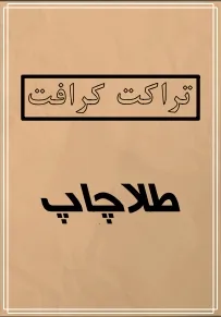 تراکت کرافت 4