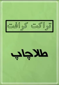 تراکت کرافت 5