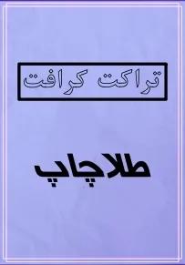 تراکت کرافت 6