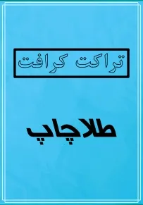 تراکت کرافت 7